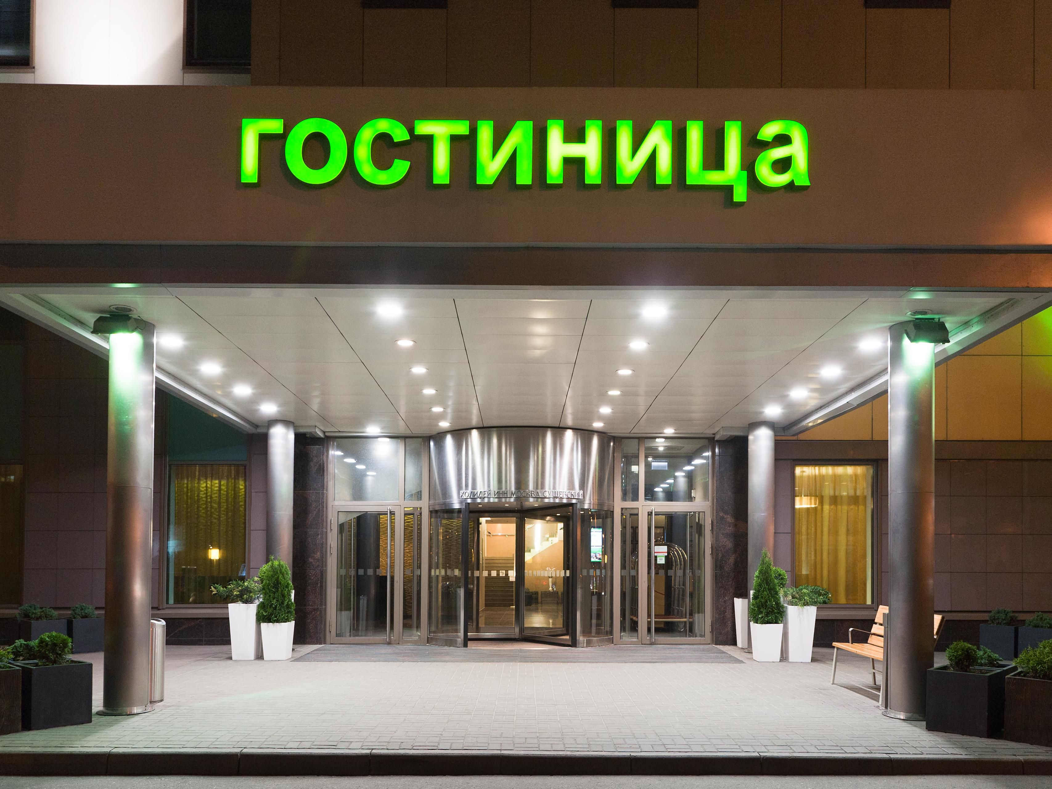 Отель холидей сущевский. Отель Holiday Inn Москва Сущевский. Сущёвский вал 74 гостиница Холидей. Гостиница Холидей ИНН, Сущевский вал 74. Гостиница в Москве Холидей ИНН Сущевский.