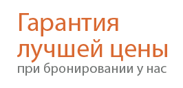 Гарантия лучшей цены